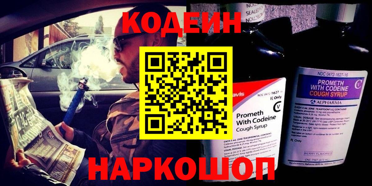 Кодеин напиток Lean (лин)  Вход с VPN  Узловая 